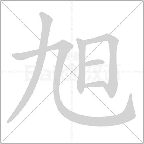 旭字五行|康熙字典：旭的字义解释，拼音，笔画，五行属性，旭的起名寓意。